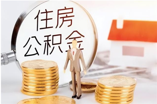 儋州住房公积金封存多久可以提（住房公积金封存多久可以取）